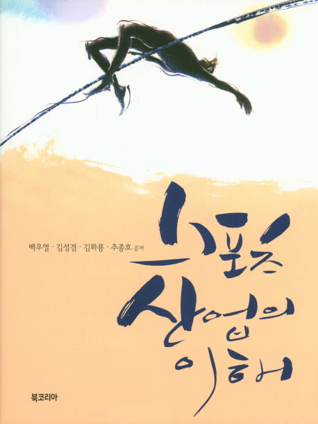스포츠 산업의 이해(양장본 Hardcover)