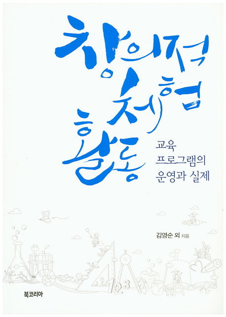 창의적 체험활동