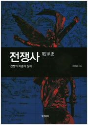 전쟁사(양장본 HardCover)