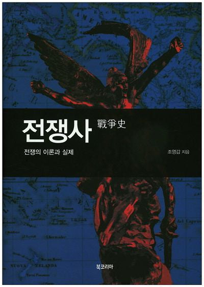 전쟁사(양장본 HardCover)