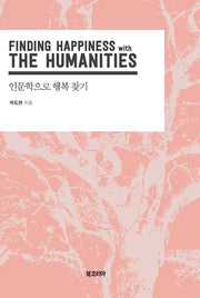 인문학으로 행복 찾기