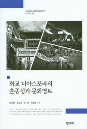 화교 디아스포라의 혼종성과 문화영토(전남대학교 세계한상문화연구 5차 총서 8)