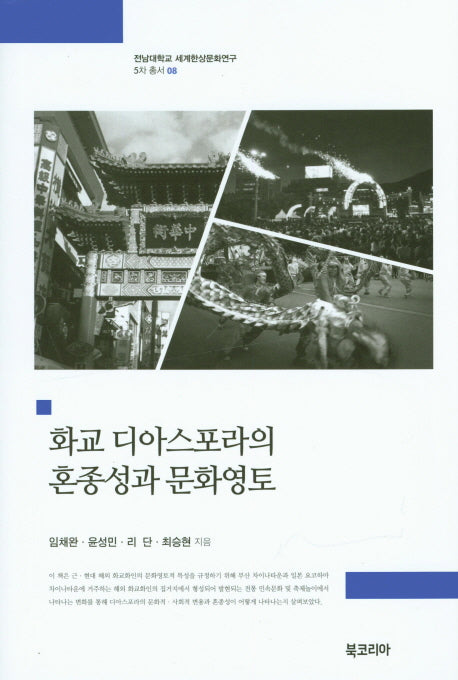 화교 디아스포라의 혼종성과 문화영토(전남대학교 세계한상문화연구 5차 총서 8)