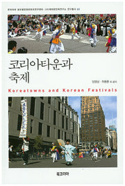 코리아타운과 축제(해외한민족연구소 연구총서 1)