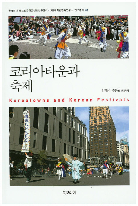 코리아타운과 축제(해외한민족연구소 연구총서 1)