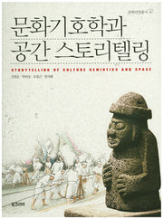 문화기호학과 공간 스토리텔링(문화산업총서 6)