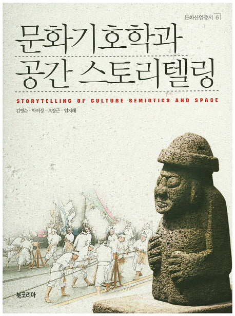 문화기호학과 공간 스토리텔링(문화산업총서 6)