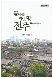꽃심을 지닌 땅 전주 1: 역사문화 편(진주학총서 31)(양장본 HardCover)