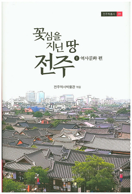꽃심을 지닌 땅 전주 1: 역사문화 편(진주학총서 31)(양장본 HardCover)