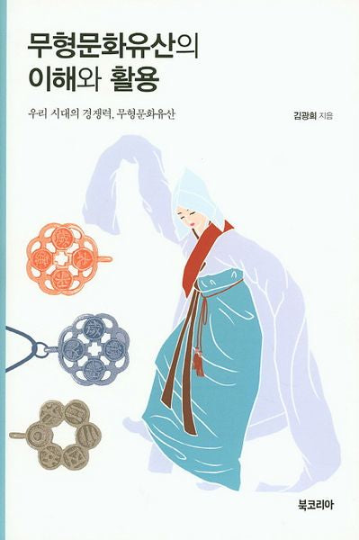 무형문화유산의 이해와 활용(양장본 HardCover)