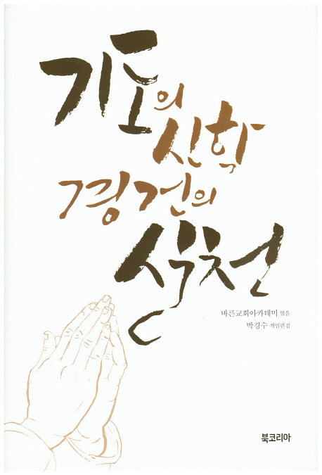 기도의 신학 경건의 실천(양장본 Hardcover)