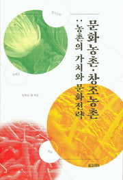 문화농촌 창조농촌: 농촌의 가치와 문화전략(양장본 Hardcover)