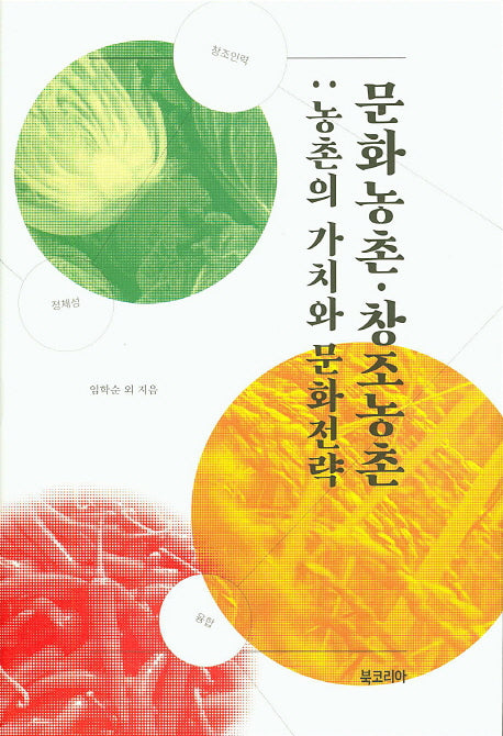 문화농촌 창조농촌: 농촌의 가치와 문화전략(양장본 Hardcover)