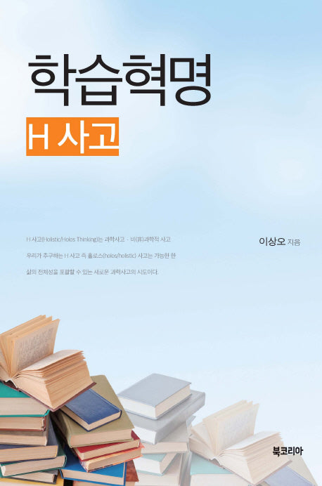 학습혁명: H사고(양장본 HardCover)