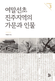 여말선초 진주지역의 가문과 인물(진주학총서 3)(양장본 Hardcover)