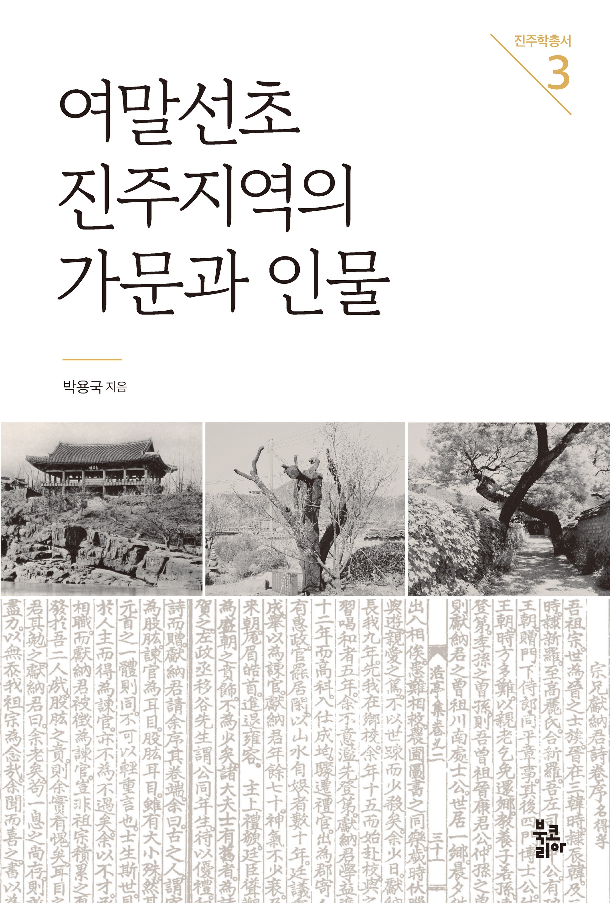 여말선초 진주지역의 가문과 인물(진주학총서 3)(양장본 Hardcover)