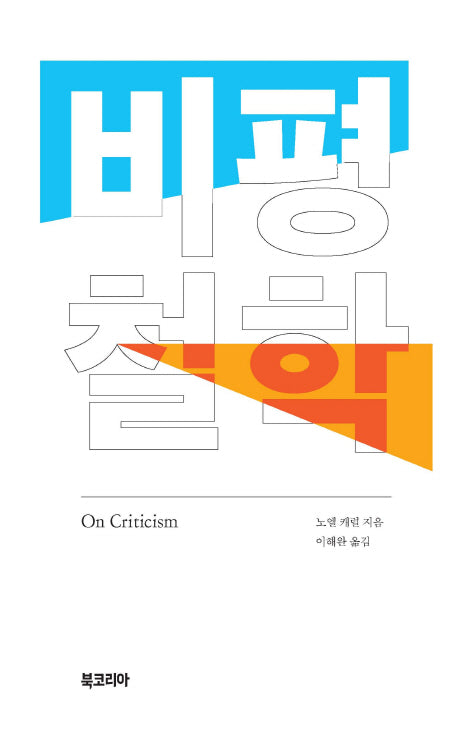비평철학