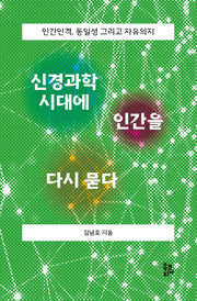 신경과학 시대에 인간을 다시 묻다(개정판 2판)