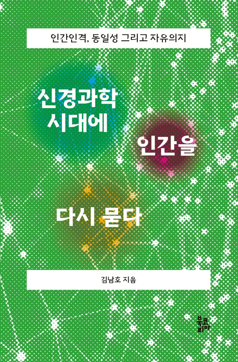 신경과학 시대에 인간을 다시 묻다(개정판 2판)
