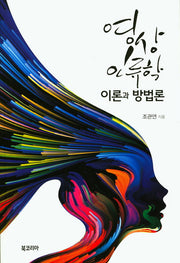 영상인류학 이론과 방법론