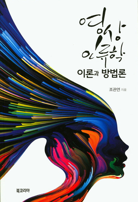 영상인류학 이론과 방법론