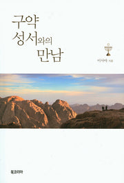 구약성서와의 만남