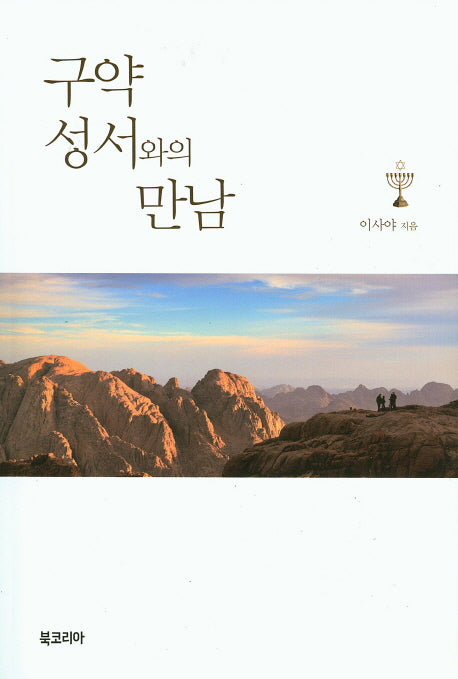 구약성서와의 만남