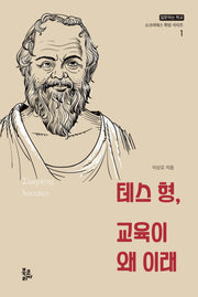 테스 형, 교육이 왜 이래(질문하는 학교 소크라테스 학당 시리즈 1)(양장본 Hardcover)