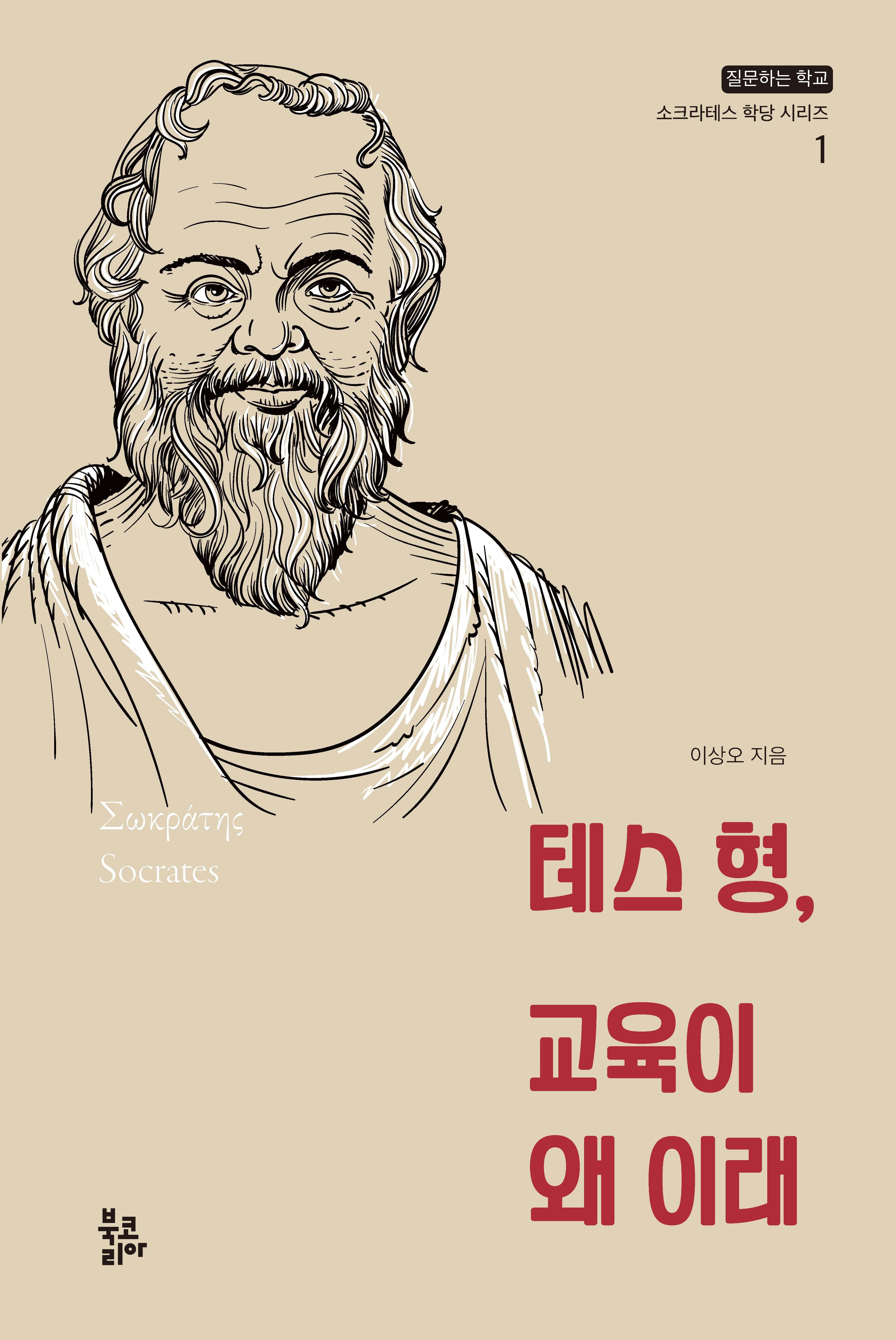 테스 형, 교육이 왜 이래(질문하는 학교 소크라테스 학당 시리즈 1)(양장본 Hardcover)