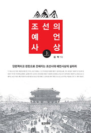 조선의 예언사상(상)(양장본 HardCover)