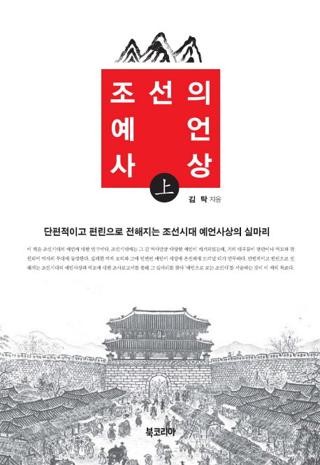 조선의 예언사상(상)(양장본 HardCover)