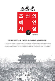 조선의 예언사상(하)(양장본 HardCover)