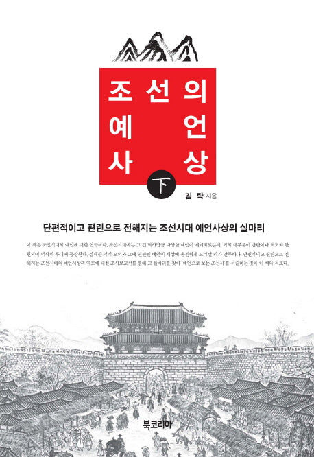 조선의 예언사상(하)(양장본 HardCover)
