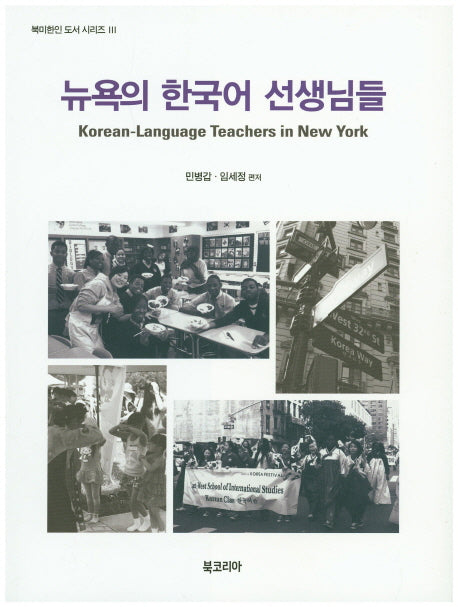 뉴욕의 한국어 선생님들(북미한인 도서 시리즈 3)
