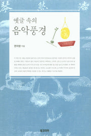 옛글 속의 음악풍경