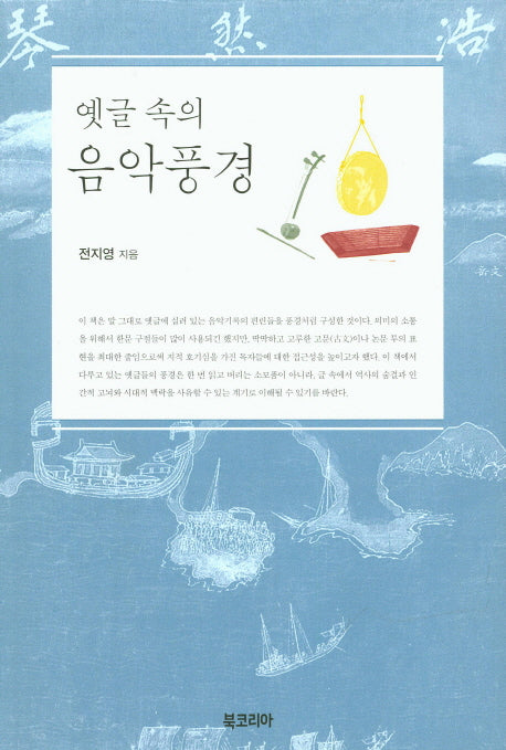옛글 속의 음악풍경