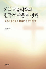 기독교윤리학의 한국적 수용과 정립(양장본 Hardcover)