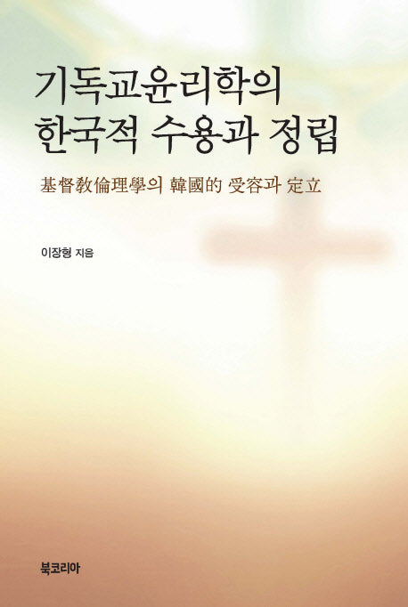 기독교윤리학의 한국적 수용과 정립(양장본 Hardcover)