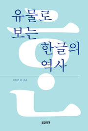 유물로 보는 한글의 역사
