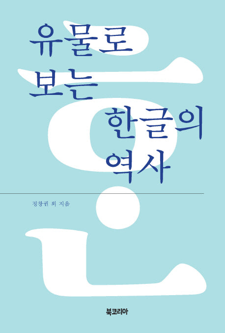 유물로 보는 한글의 역사