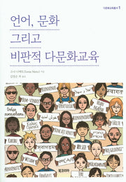 언어, 문화 그리고 비판적 다문화교육(다문화총서 1)