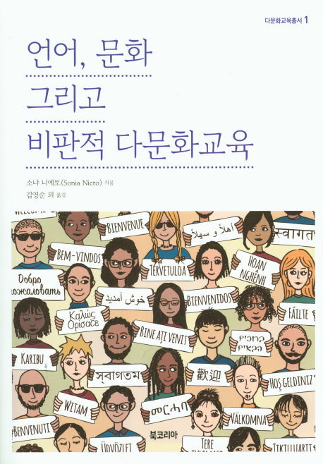 언어, 문화 그리고 비판적 다문화교육(다문화총서 1)