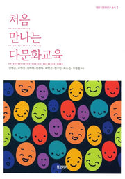 처음 만나는 다문화교육(대원 다문화연구 총서 1)