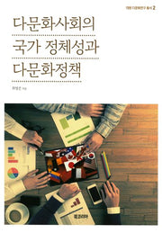 다문화사회의 국가 정체성과 다문화정책(대원 다문화연구 총서 2)