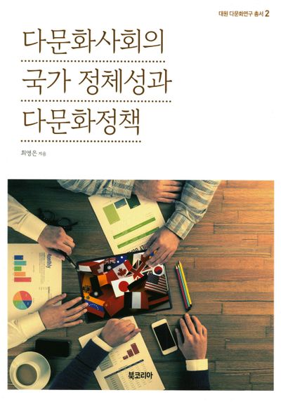 다문화사회의 국가 정체성과 다문화정책(대원 다문화연구 총서 2)