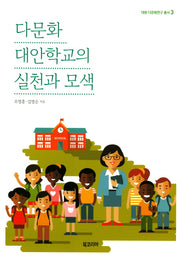다문화 대안학교의 실천과 모색(대원 다문화연구 총서 3)
