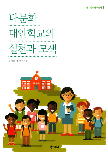 다문화 대안학교의 실천과 모색(대원 다문화연구 총서 3)