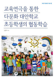 교육연극을 통한 다문화 대안학교 초등학생의 협동학습(대원 다문화연구 총서 4)