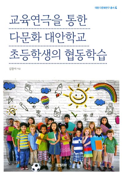 교육연극을 통한 다문화 대안학교 초등학생의 협동학습(대원 다문화연구 총서 4)