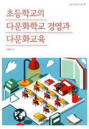 초등학교의 다문화학교 경영과 다문화교육(대원 다문화연구 총서 5)